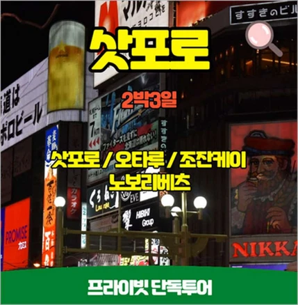 [부산] 일본 삿포로 오타루 조잔케이 단독 온천투어 2박3일