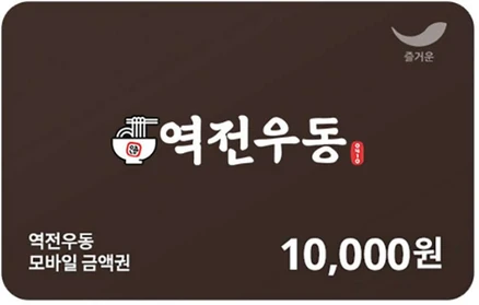 [실시간e쿠폰] [역전우동] 모바일 금액권 4종