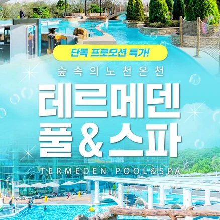 [이천] [골드박스] 테르메덴 풀앤스파, 숲속의 노천온천, 천연온천수로 즐기는 근교여행