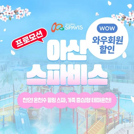 [충남] ★골드박스★ 아산 스파비스_올인원 패키지(0322~0430)