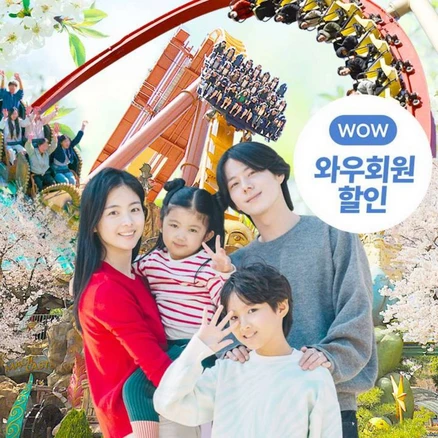 [경주] [쿠팡와우] 경주월드 종일(패밀리) 특가(옵션별 유효기간 확인)