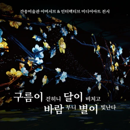 [서울/동대문] 간송미술관 미디어아트展 <구름이 걷히니 달이 비치고 바람 부니 별이 빛난다>“>
	                        <h3>[서울/동대문] 간송미술관 미디어아트展 <구름이 걷히니 달이 비치고 바람 부니 별이 빛난다></h3>
	                        <p class=