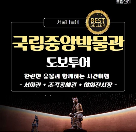 [국립중앙박물관-B] ★[베스트] 시간여행★ 국립중앙박물관(서화관,조각공예관)