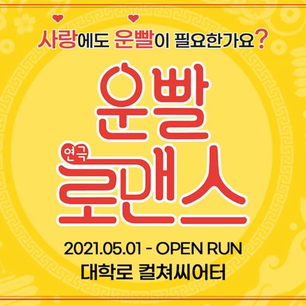 [대학로] 연극 <운빨로맨스> (대학로 컬쳐씨어터)”>
	                        <h3>[대학로] 연극 <운빨로맨스> (대학로 컬쳐씨어터)</h3>
	                        <p class=