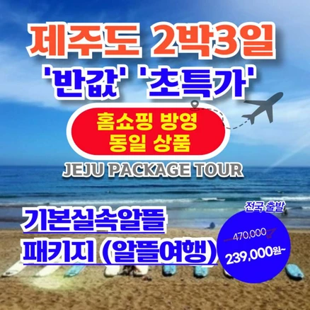 [제주도 패키지] 제주도 2박3일 패키지 【홈쇼핑방영상품】【가성비/반값 초특가】 1.기본 실속알뜰패키지