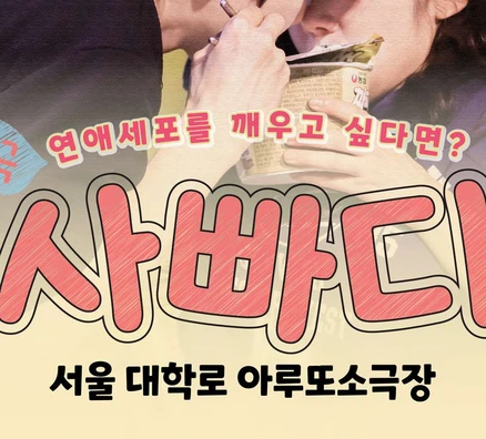 [대학로] 설렘유발 계약동거 사빠디