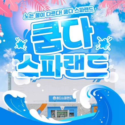 [전북] 쿰다스파랜드(알칼리성 온천&워터파크)