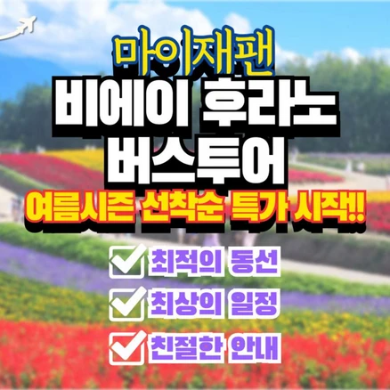 [북해도] [마이재팬] 북해도 홋카이도 삿포로 후라노 비에이 일일버스투어 한국어투어