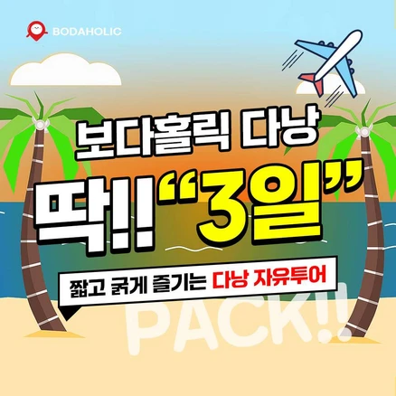 [다낭] 다낭 3박 5일 3일 자유패키지 [한국어가이드+전일정차량+3일투어포함]