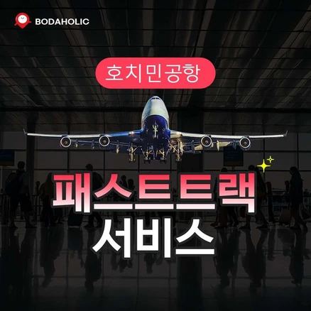 [호치민] 호치민국제공항 VIP 패스트트랙 