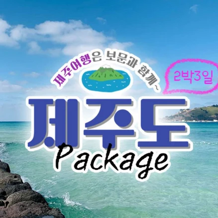 [제주] 제주도 2박3일 패키지