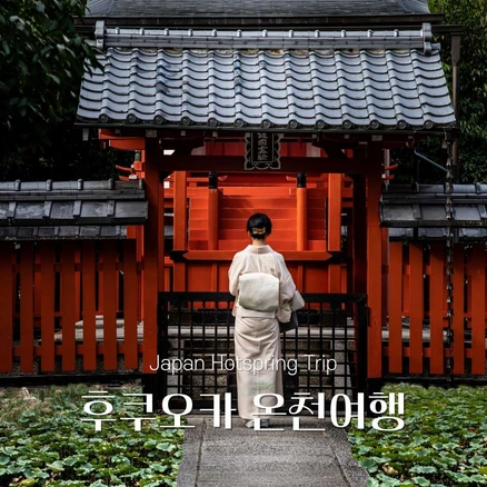 [일본] (출발확정) 규슈 3일(1.30목) 고급온천 특급힐튼 노천탕 황금나무와여행친구들의 사본