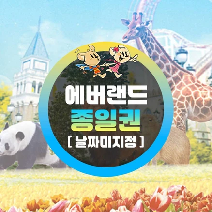 [용인] 에버랜드 종일이용권 (~25/5/31) (날짜미지정)
