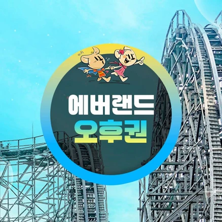 [용인] 에버랜드 오후이용권 (방문날짜지정) (~25/5/31)