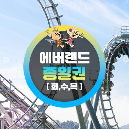 [용인] 에버랜드 화,수,목 종일권 (방문날짜지정) (~25/5/29)