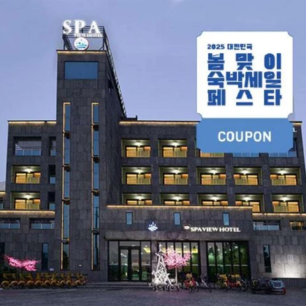 [충청 덕산] [최대 3만원 쿠폰할인]예산시장 차량 20분거리★덕산스파뷰호텔
