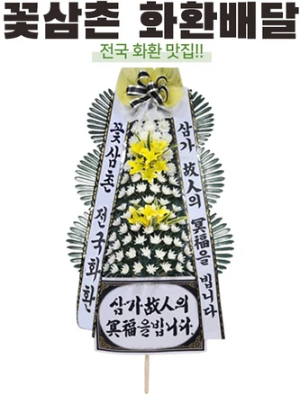 전국배송 꽃삼촌 전국 3시간 배송 전국 근조화환 축하화환 개업식 장례식 정품화환 꽃배달