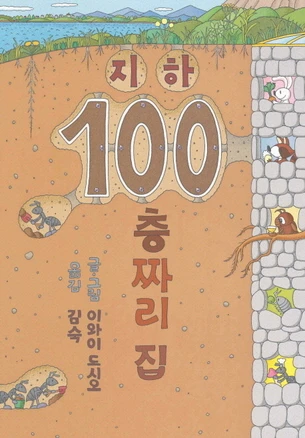 지하 100층짜리 집, 북뱅크