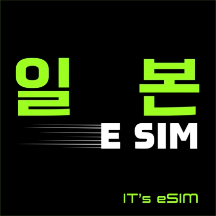 일본이심 eSIM 5G 데이터 무제한 오사카 도쿄 후쿠오카 오키나와 쿄토 삿포로 나고야 대마도 로컬망 e심, 4일, 1개