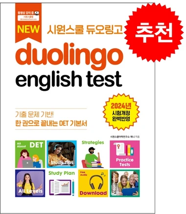 시원스쿨 듀오링고 Duolingo English Test (DET) + 헬로우 메모패드 증정, 시원스쿨LAB