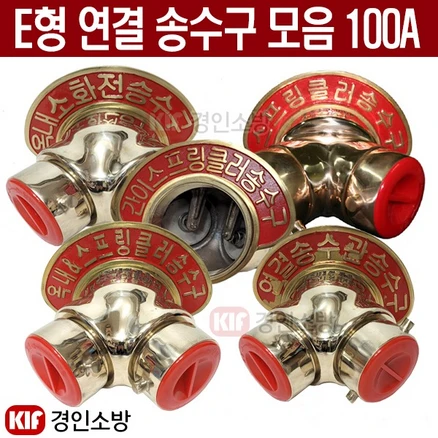 E형 연결송수구(노출형) 100A 쌍구형 명판 선택가능, 스프링클러송수구, 1개