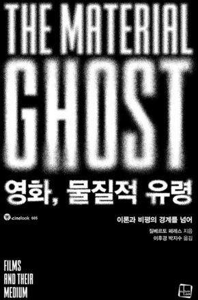 영화 물질적 유령:이론과 비평의 경계를 넘어, 컬처룩, 질베르토 페레스