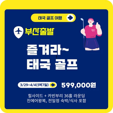 태국 골프여행 [부산출발]태국 카빈부리+힐사이드 5박7일 골프여행