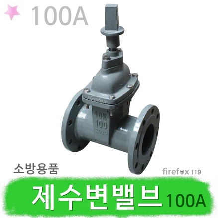 제수변밸브 100 상하수도 소화전 지상식 지하식 소방, 1개