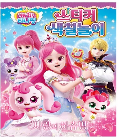 학산문화사. 캐치 티니핑 사랑의 하츄핑 스티커 색칠놀이, 상세 설명 참조