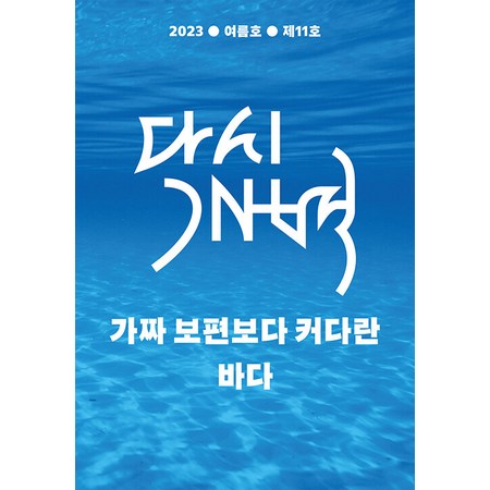 [모시는사람들]다시개벽 2023 여름호 : 가짜 보편보다 커다란 바다