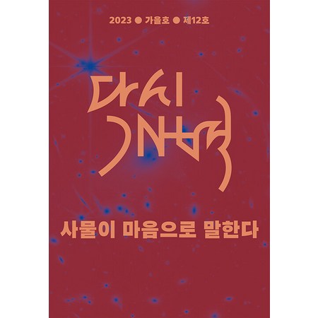[모시는사람들]다시개벽 : 사물이 마음으로 말한다 (2023 가을호 제12호)