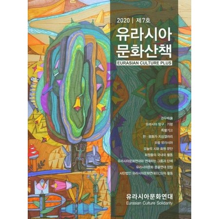 [유라시아문화연대]유라시아 문화산책 제7호 (2020)