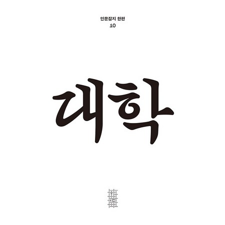 한편 10호 대학