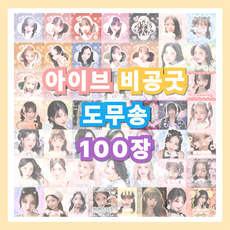 아이브 비공굿 도무송 스티커 선물세트, 100장(5장x20도안)-추천-상품