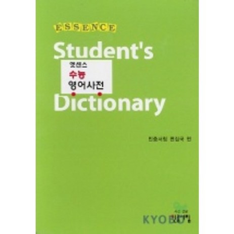엣센스 수능영어사전, 민중서림-추천-상품