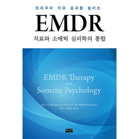 EMDR 치료와 소매틱 심리학의 통합:트라우마 치유 효과를 높이는, 삶과지식, 아리엘 슈와르츠 바브 메이버거-추천-상품