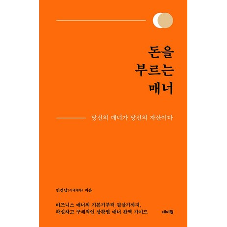 [데이원]돈을 부르는 매너 : 당신의 매너가 당신의 자산이다 (양장), 데이원, 민경남-추천-상품