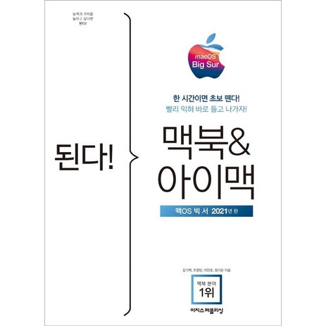 [이지스퍼블리싱]된다! 맥북 & 아이맥 : 맥OS 빅서판, 이지스퍼블리싱-추천-상품