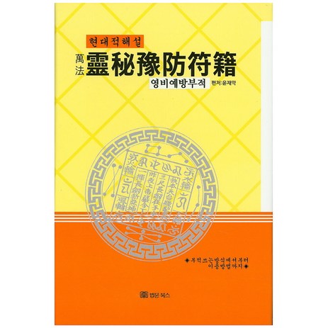 만법 영비예방부적(현대적해설):부적쓰는 방식에서부터 이용방법까지, 법문북스, 윤제악 편저-추천-상품