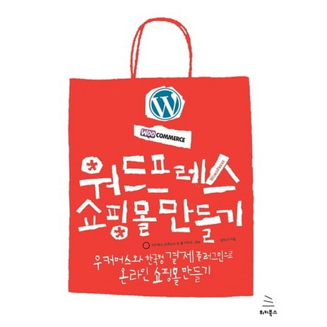 워드프레스 쇼핑몰 만들기:우커머스와 한국형 결제 플러그인으로 온라인 쇼핑몰 만들기, 위키북스-추천-상품