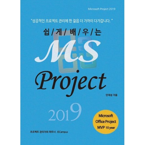 쉽게 배우는MS Project 2019: Microsoft Project, 제이에스캠퍼스-추천-상품