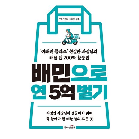 배민으로 연 5억 벌기:'이태원 클라쓰' 현실판 사장님의 배달 앱 200% 활용법, 동아엠앤비, 오봉원-추천-상품