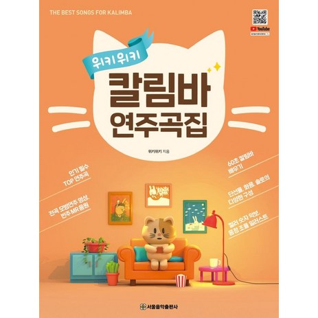 위키위키 칼림바 연주곡집, 서울음악출판사-추천-상품
