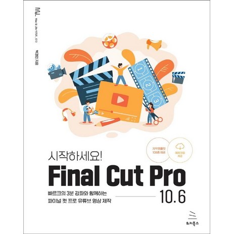 시작하세요! Final Cut Pro 10.6:빠르크의 3분 강좌와 함께하는 파이널 컷 프로 유튜브 영상 제작, 위키북스-추천-상품