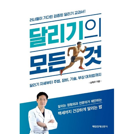 달리기의 모든 것:달리기 자세부터 주법 장비 기술 부상 대처법까지, 매일경제신문사, 남혁우-추천-상품