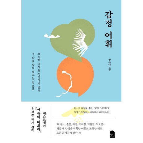 감정 어휘:모호한 감정을 선명하게 밝혀 내 삶을 살게 해주는 말 공부, 유선경, 앤의서재-추천-상품