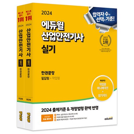 2024 에듀윌 산업안전기사 실기 한권끝장 필답형 + 작업형 세트-추천-상품