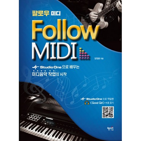 팔로우 미디 (Follow MIDI):Studio One으로 배우는 미디음악 작업의 시작, 혜지원-추천-상품