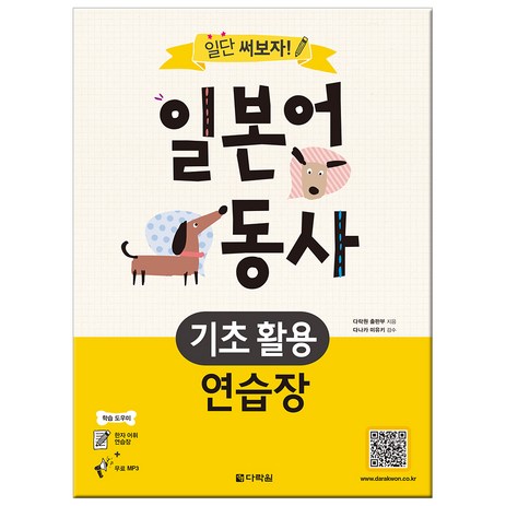 일단 써보자! 일본어 동사 기초 활용 연습장, 다락원, 상세 설명 참조-추천-상품