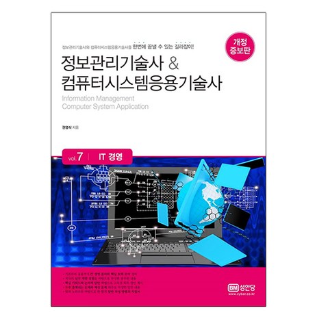 정보관리기술사&컴퓨터시스템응용기술사 7: IT 경영, 성안당-추천-상품